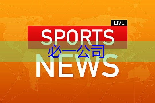 Bsports必一体育 室内健身器材伸缩性