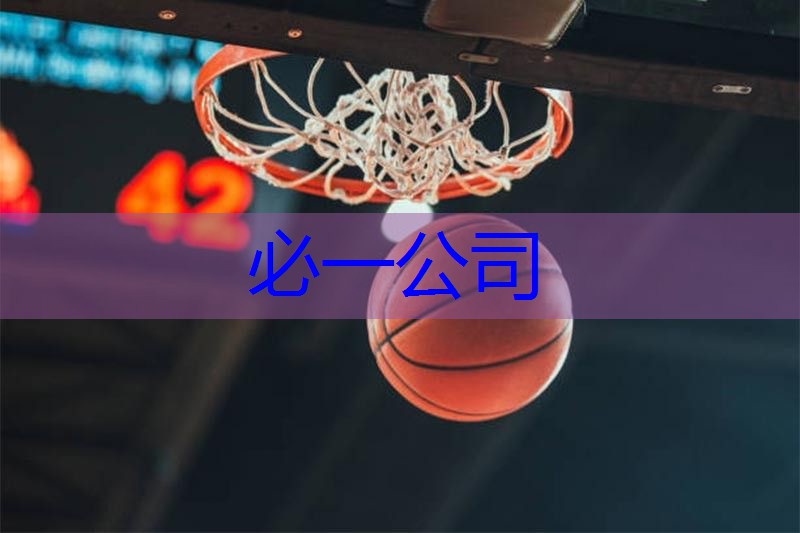 Bsports必一体育 简易家用乒乓球台尺寸