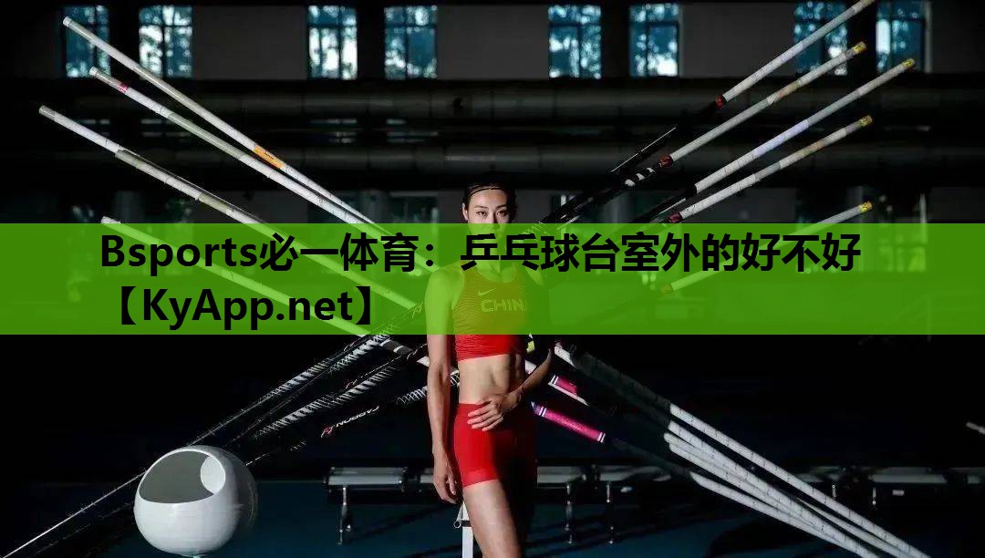 Bsports必一体育：乒乓球台室外的好不好