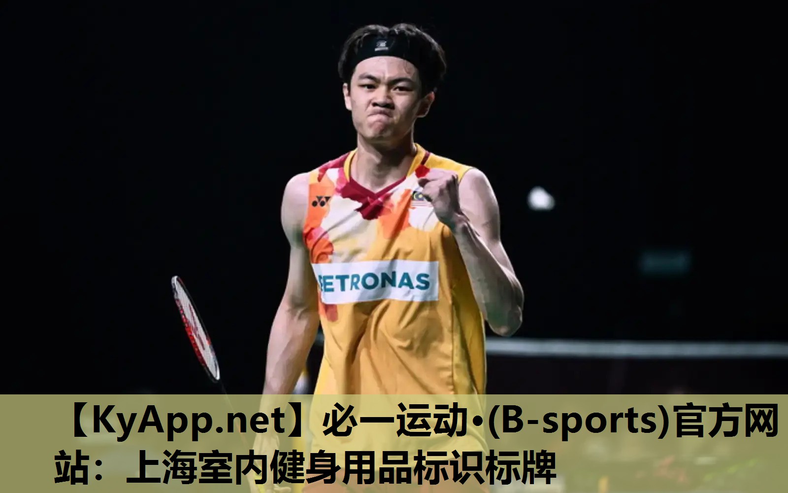 必一运动·(B-sports)官方网站：上海室内健身用品标识标牌