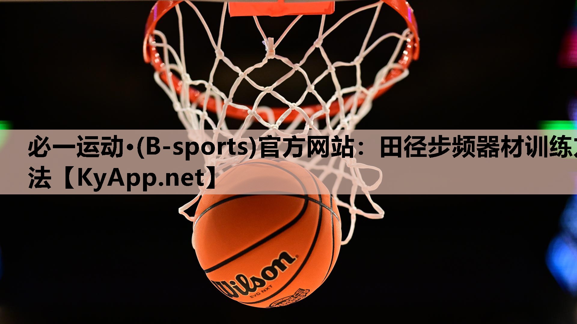 必一运动·(B-sports)官方网站：田径步频器材训练方法