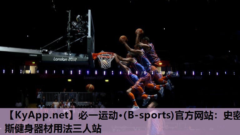 必一运动·(B-sports)官方网站：史密斯健身器材用法三人站