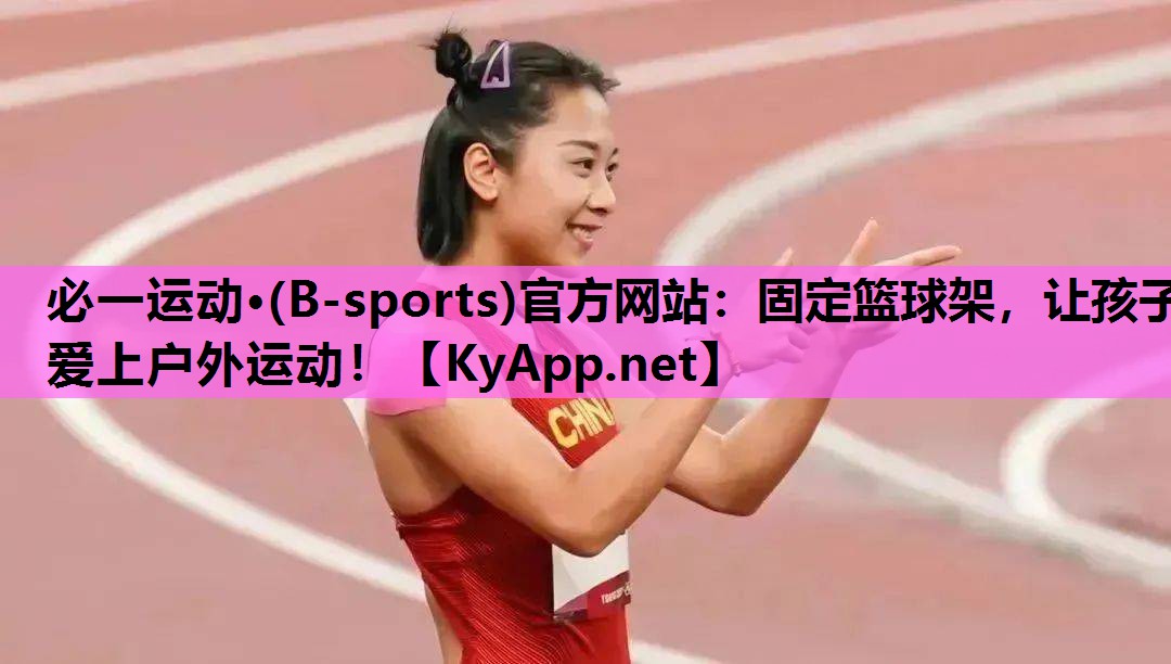 必一运动·(B-sports)官方网站：固定篮球架，让孩子爱上户外运动！