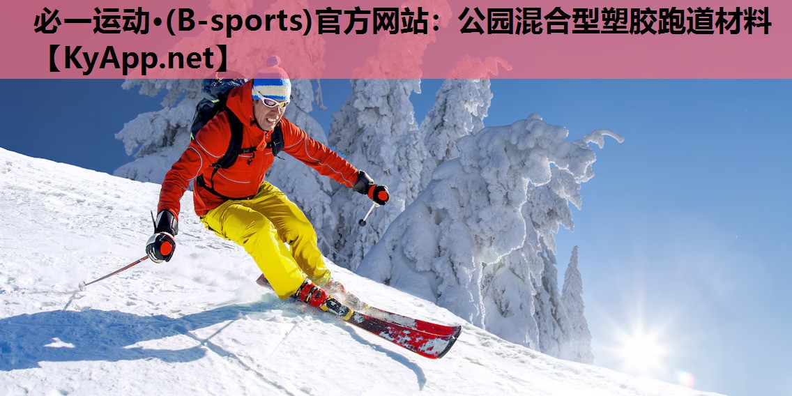 必一运动·(B-sports)官方网站：公园混合型塑胶跑道材料