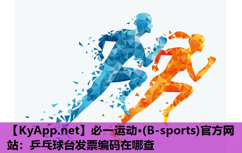 必一运动·(B-sports)官方网站：乒乓球台发票编码在哪查