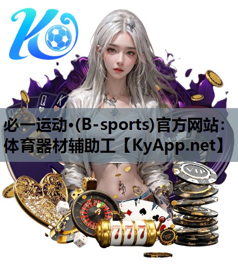 必一运动·(B-sports)官方网站：体育器材辅助工