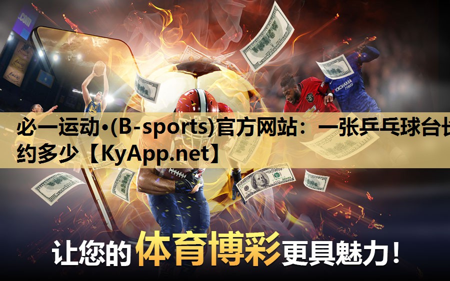 必一运动·(B-sports)官方网站：一张乒乓球台长约多少