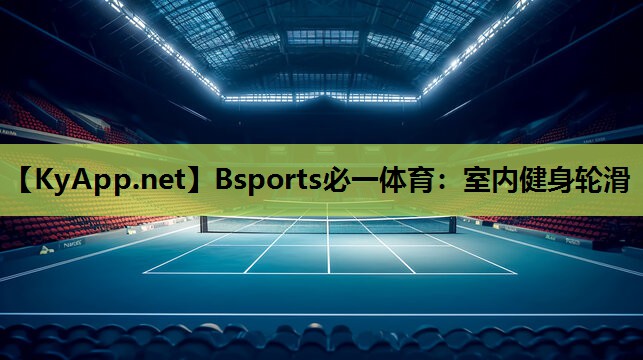 Bsports必一体育：室内健身轮滑