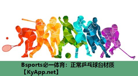 Bsports必一体育：正常乒乓球台材质