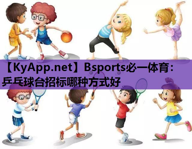 Bsports必一体育：乒乓球台招标哪种方式好