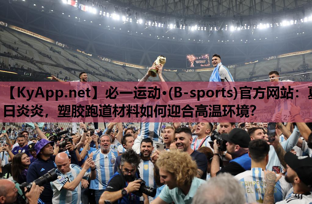 必一运动·(B-sports)官方网站：夏日炎炎，塑胶跑道材料如何迎合高温环境？