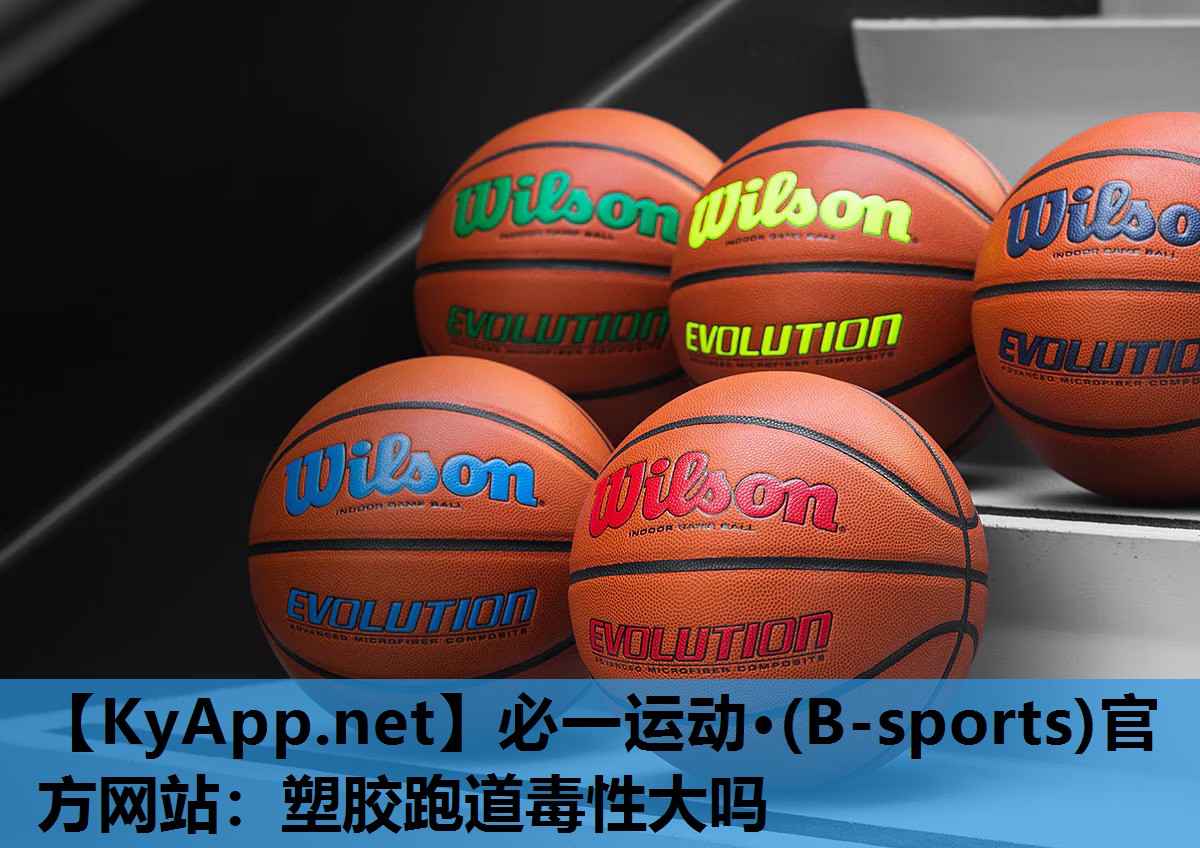 必一运动·(B-sports)官方网站：塑胶跑道毒性大吗