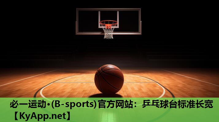 必一运动·(B-sports)官方网站：乒乓球台标准长宽