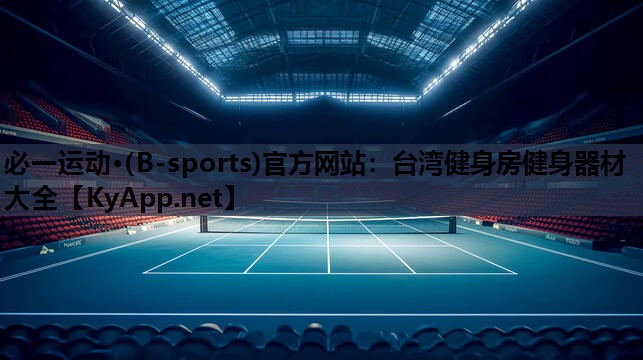 必一运动·(B-sports)官方网站：台湾健身房健身器材大全