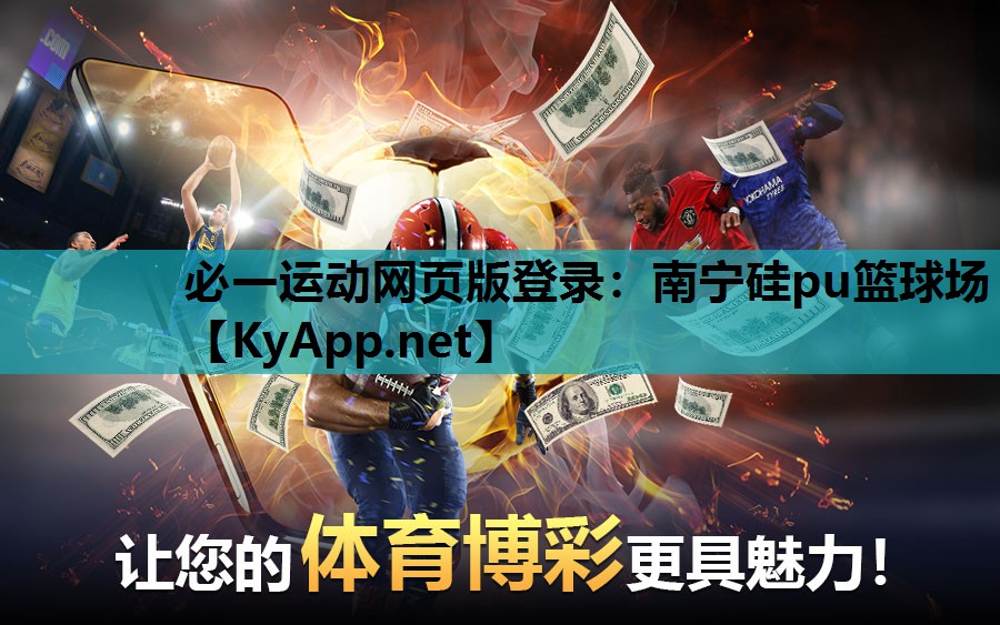 必一运动网页版登录：南宁硅pu篮球场