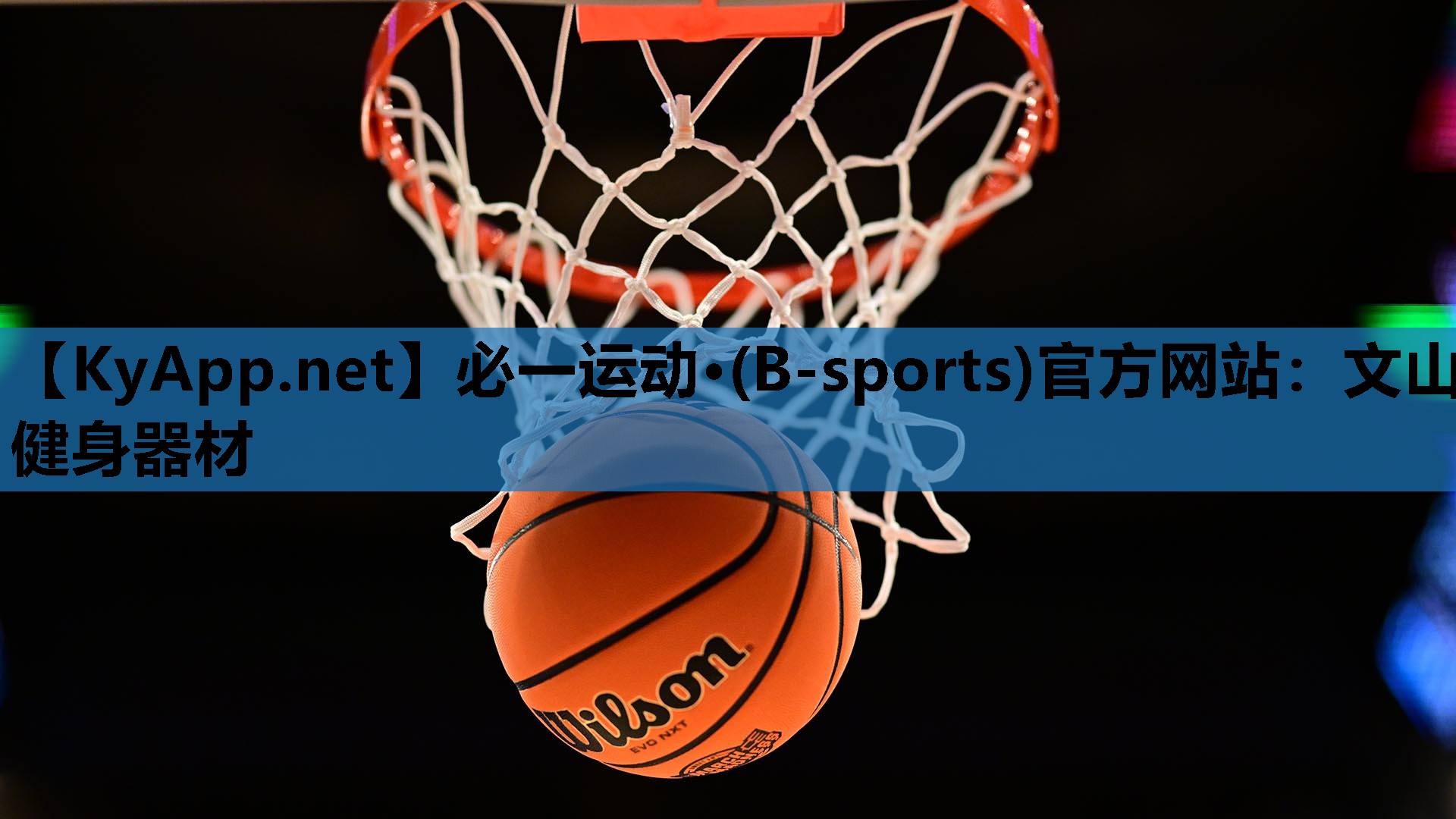 必一运动·(B-sports)官方网站：文山健身器材