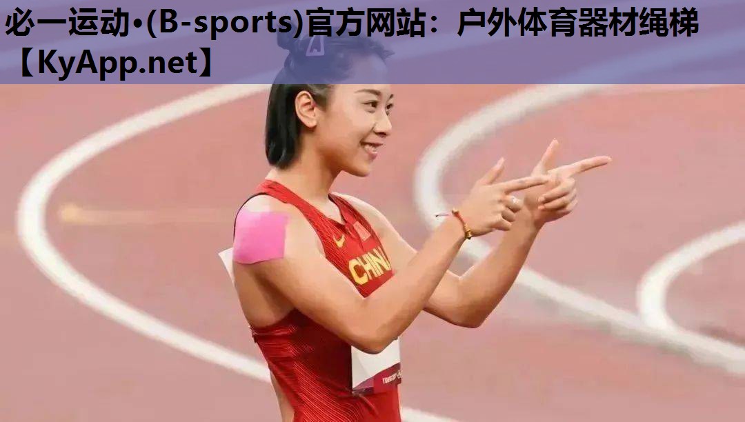 必一运动·(B-sports)官方网站：户外体育器材绳梯