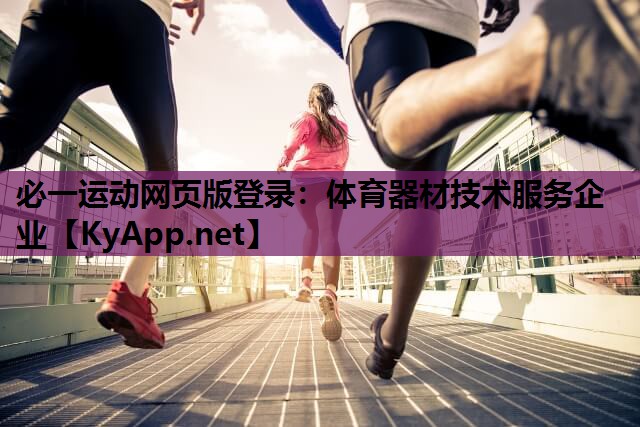 必一运动网页版登录：体育器材技术服务企业