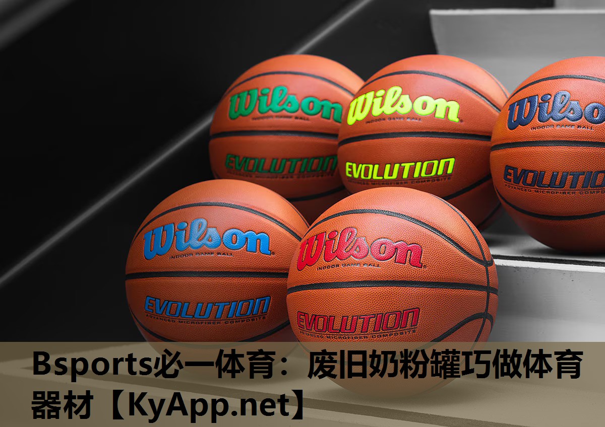 Bsports必一体育：废旧奶粉罐巧做体育器材