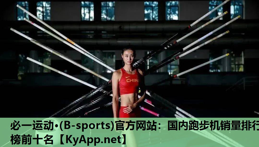 <strong>必一运动·(B-sports)官方网站：国内跑步机销量排行榜前十名</strong>