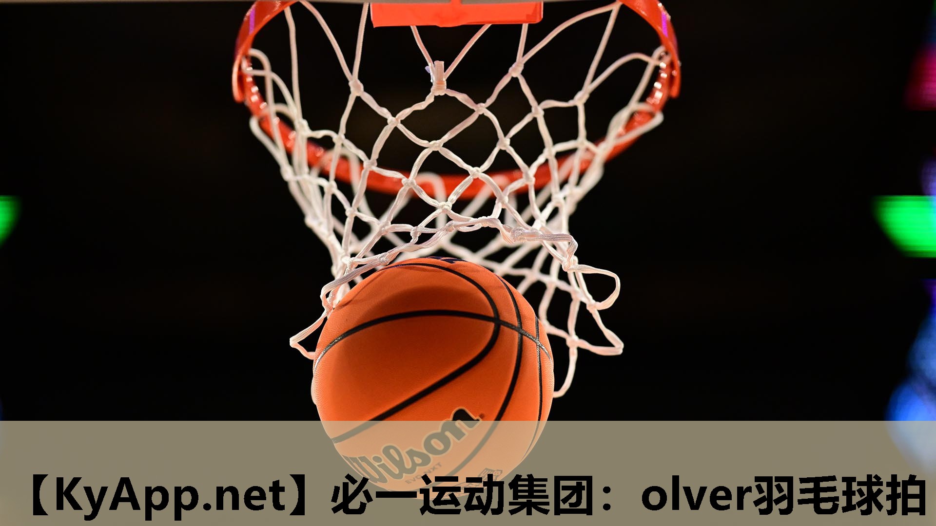 <strong>必一运动集团：olver羽毛球拍</strong>