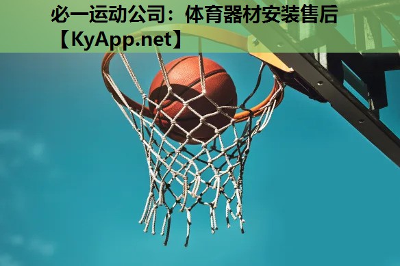 必一运动公司：体育器材安装售后