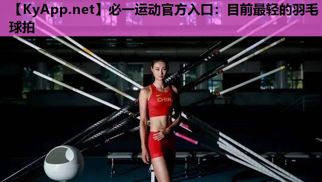 必一运动官方入口：目前最轻的羽毛球拍