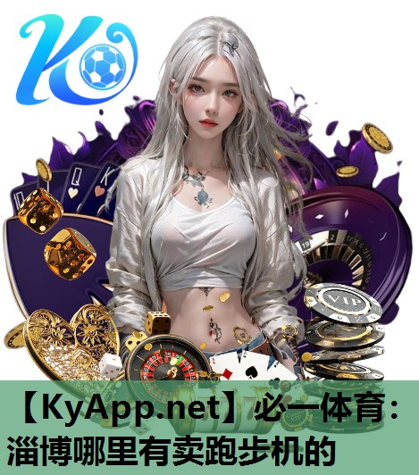 必一体育：淄博哪里有卖跑步机的