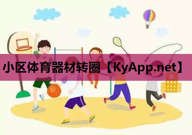 小区体育器材转圈