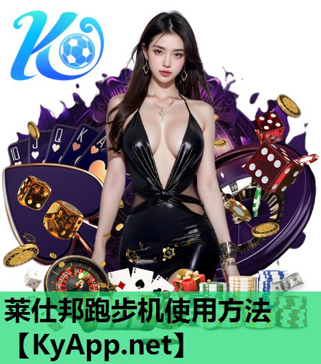莱仕邦跑步机使用方法