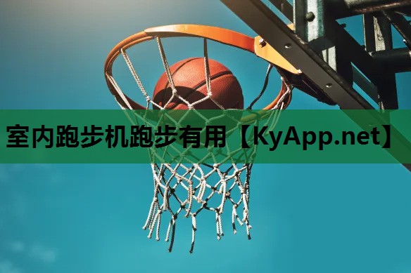 室内跑步机跑步有用