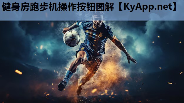健身房跑步机操作按钮图解