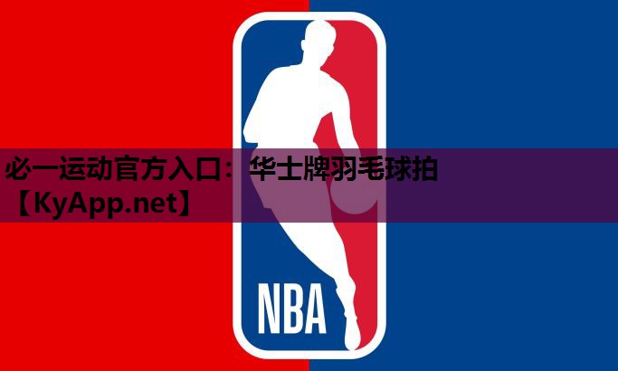 必一运动官方入口：华士牌羽毛球拍