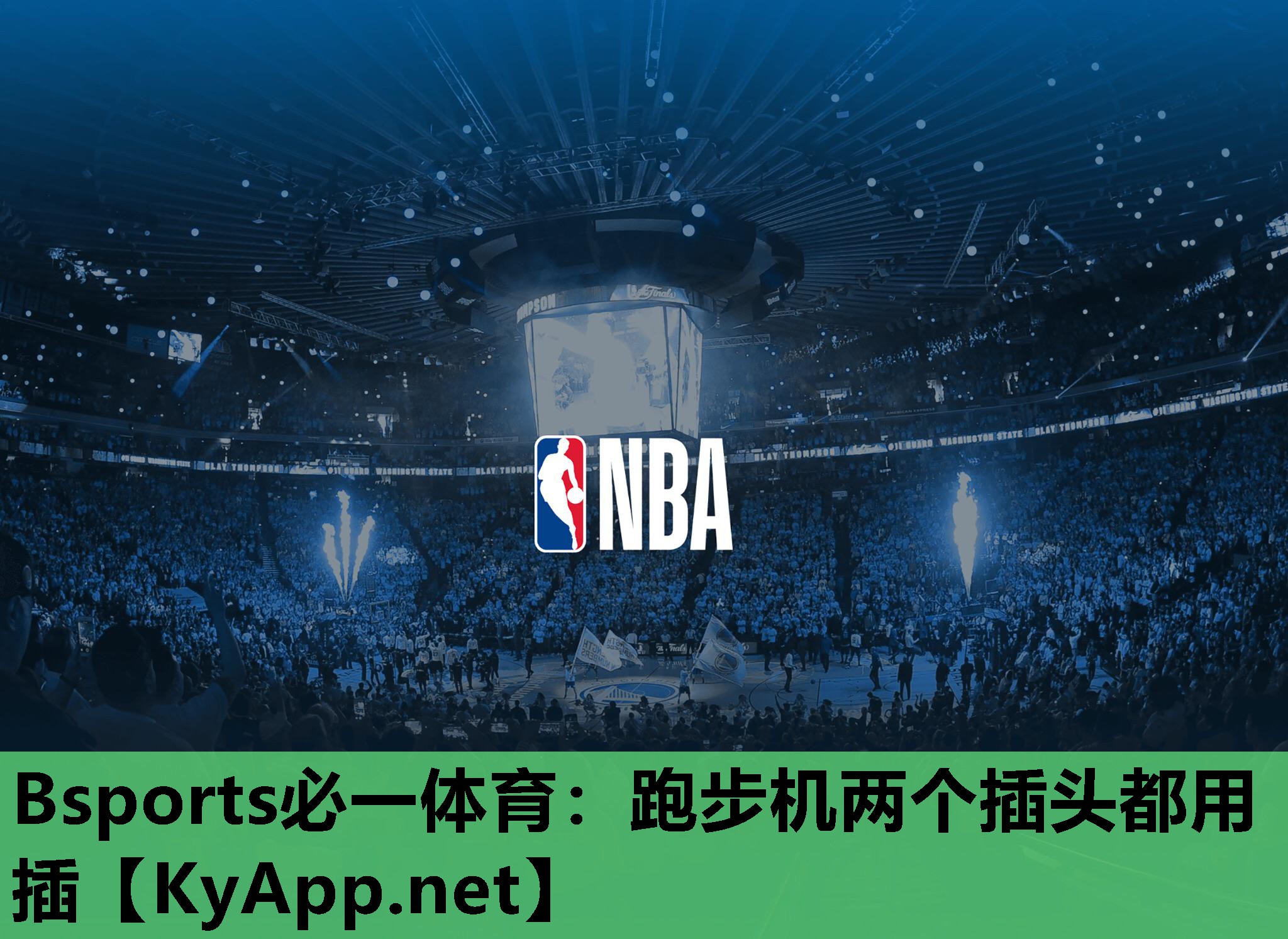 Bsports必一体育：跑步机两个插头都用插