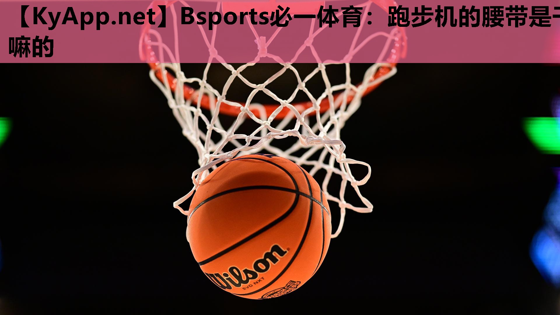 Bsports必一体育：跑步机的腰带是干嘛的