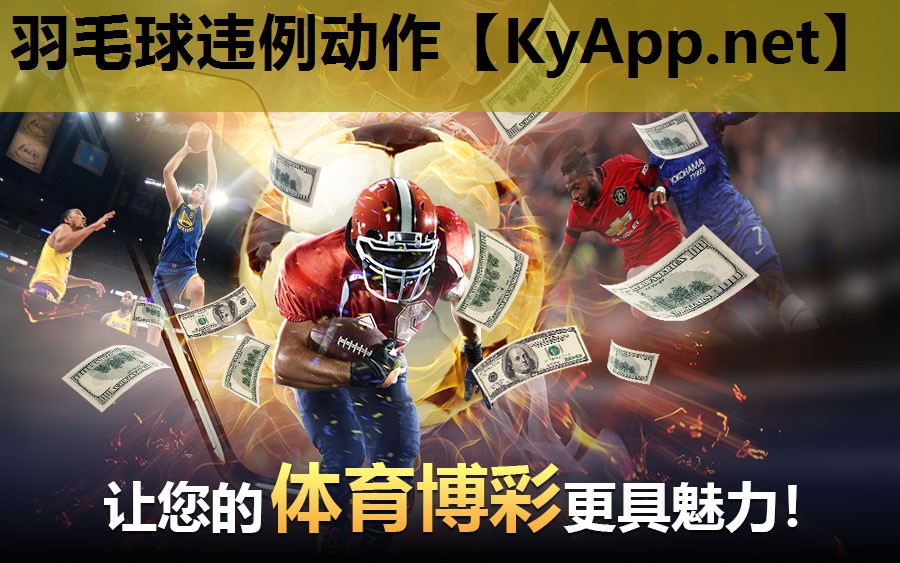 羽毛球违例动作