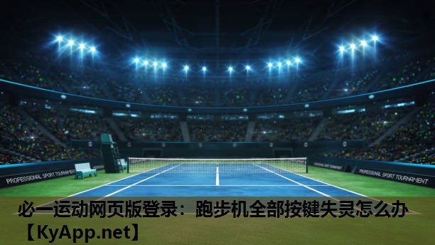 必一运动网页版登录：跑步机全部按键失灵怎么办