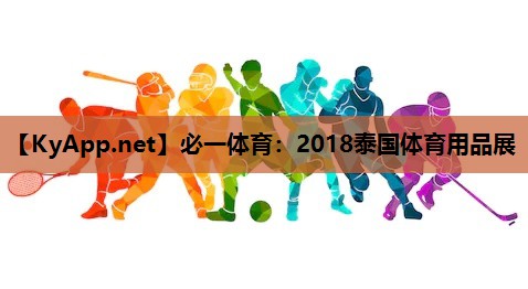 必一体育：2018泰国体育用品展