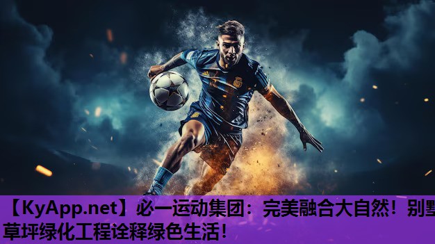 完美融合大自然！别墅草坪绿化工程诠释绿色生活！