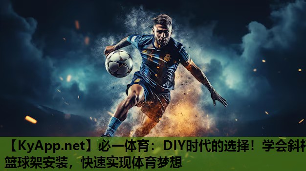 DIY时代的选择！学会斜杆篮球架安装，快速实现体育梦想