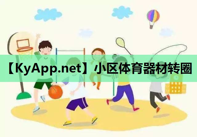 小区体育器材转圈