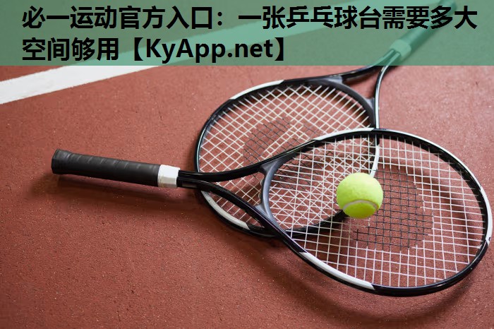 一张乒乓球台需要多大空间够用