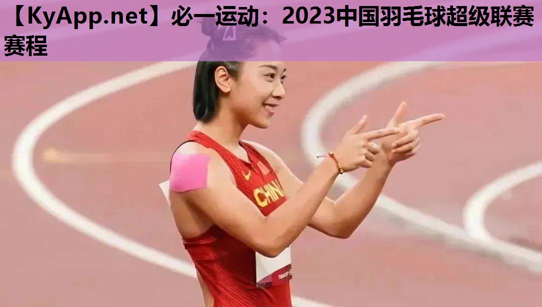 2023中国羽毛球超级联赛赛程