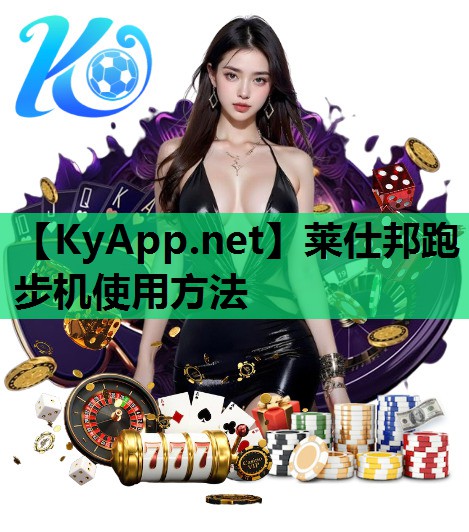 莱仕邦跑步机使用方法