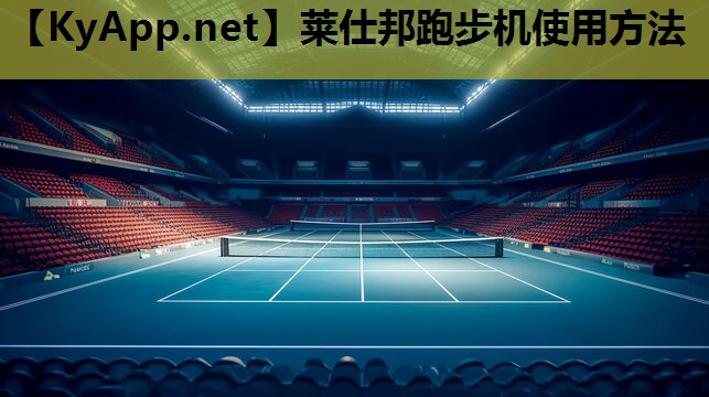 莱仕邦跑步机使用方法