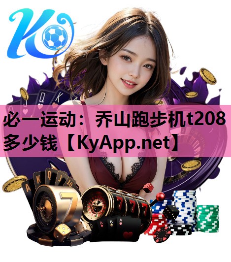 乔山跑步机t208多少钱
