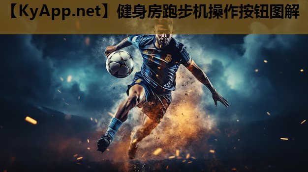 健身房跑步机操作按钮图解
